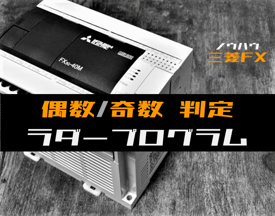 00_【ノウハウ初級】偶数か奇数か判定するラダープログラム例【三菱FX】