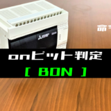 00_【三菱FXシリーズ】ONビット判定(BON)命令の指令方法とラダープログラム例