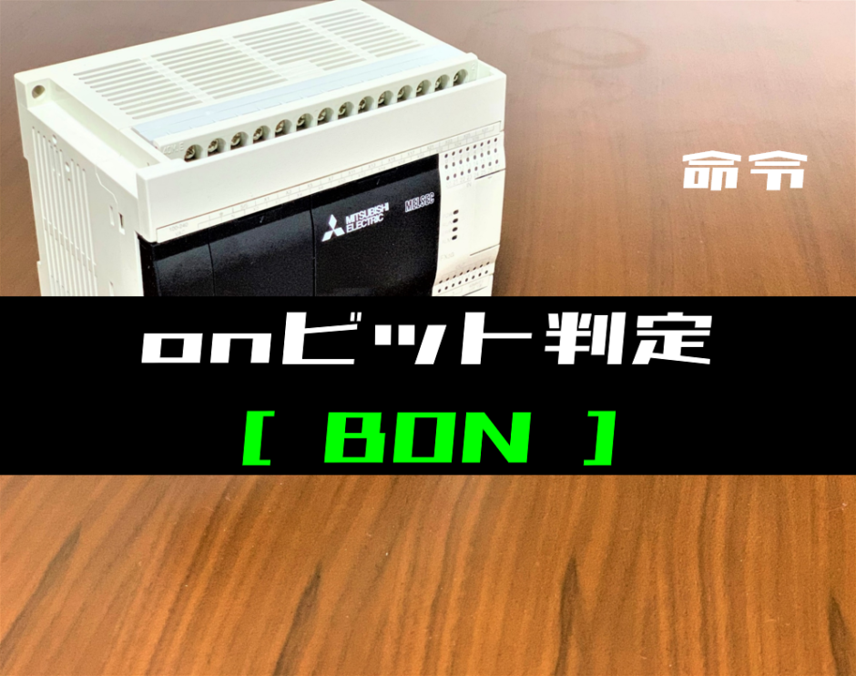00_【三菱FXシリーズ】ONビット判定(BON)命令の指令方法とラダープログラム例