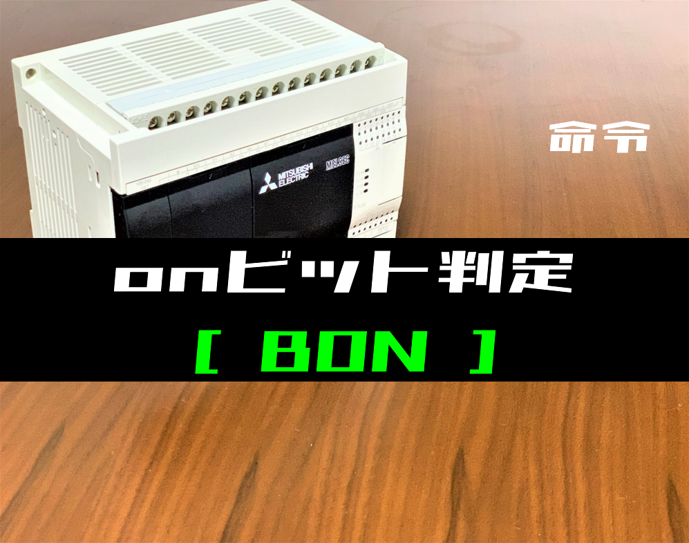 三菱FXシリーズ】ONビット判定(BON)命令の指令方法とラダープログラム