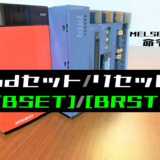00_【三菱Qシリーズ】ワードデバイスのビットセット・リセット(BSET・BRST)命令の指令方法とラダープログラム例