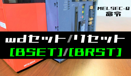 【三菱Qシリーズ】ワードデバイスのビットセット・リセット(BSET・BRST)命令の指令方法とラダープログラム例