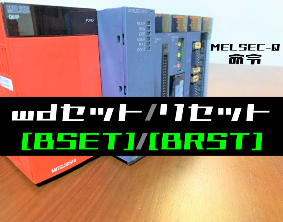 00_【三菱Qシリーズ】ワードデバイスのビットセット・リセット(BSET・BRST)命令の指令方法とラダープログラム例