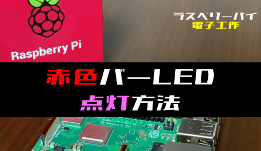 【ラズパイ電子工作】赤色バーLEDを点灯させる方法(OSX10201-R)