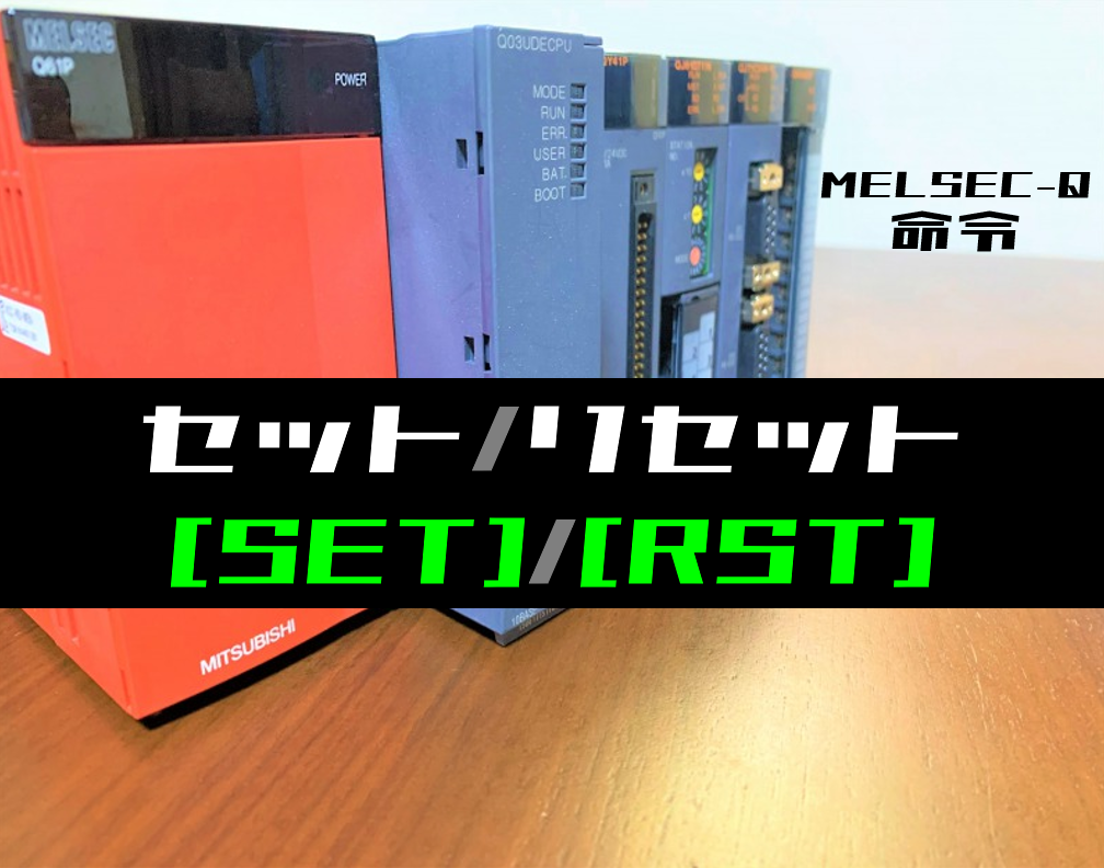 三菱qシリーズ セット リセット Set Rst 命令の指令方法とラダープログラム例 電気設計人 Com