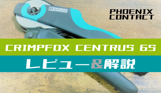【⼯具レビュー】フェルール端⼦⽤の圧着⼯具を使ってみた(CRIMPFOX CENTRUS 6S)