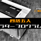 00_【ノウハウ中級】デバイス値を四捨五入するラダープログラム【三菱FX】