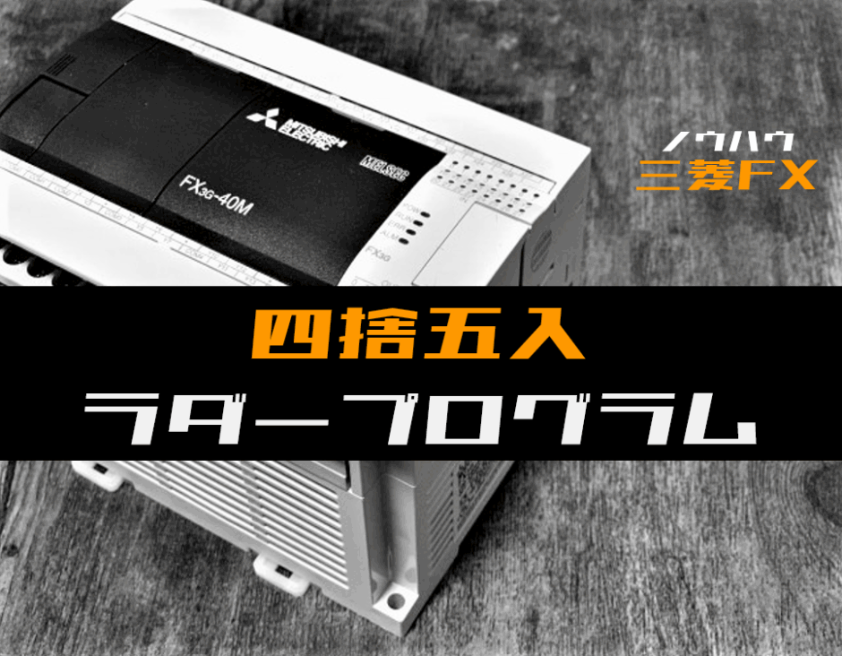 00_【ノウハウ中級】デバイス値を四捨五入するラダープログラム【三菱FX】