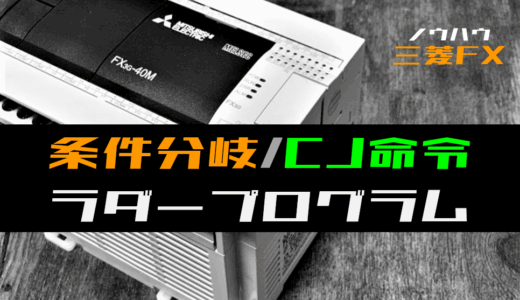 【ノウハウ中級】条件ジャンプ命令により条件分岐するラダープログラム【三菱FX】