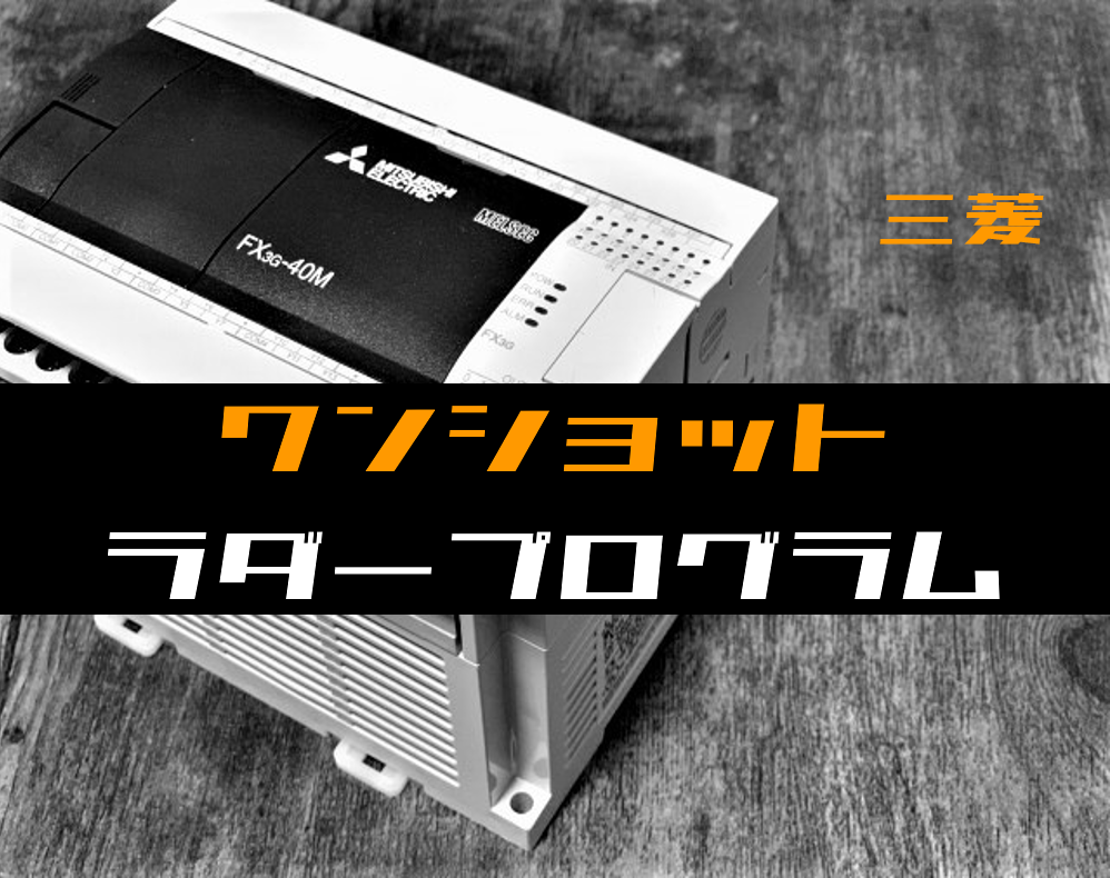 三菱電機ワンボードシーケンサプログラミングコンソール PM 三菱電機ワンボードシーケンサプログラミングコンソール PM