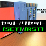 00_【三菱Qシリーズ】セット・リセット(SET・RST)命令の指令方法とラダープログラム例