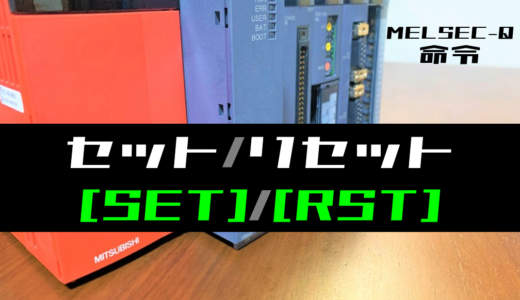 【三菱Qシリーズ】セット・リセット(SET・RST)命令の指令方法とラダープログラム例
