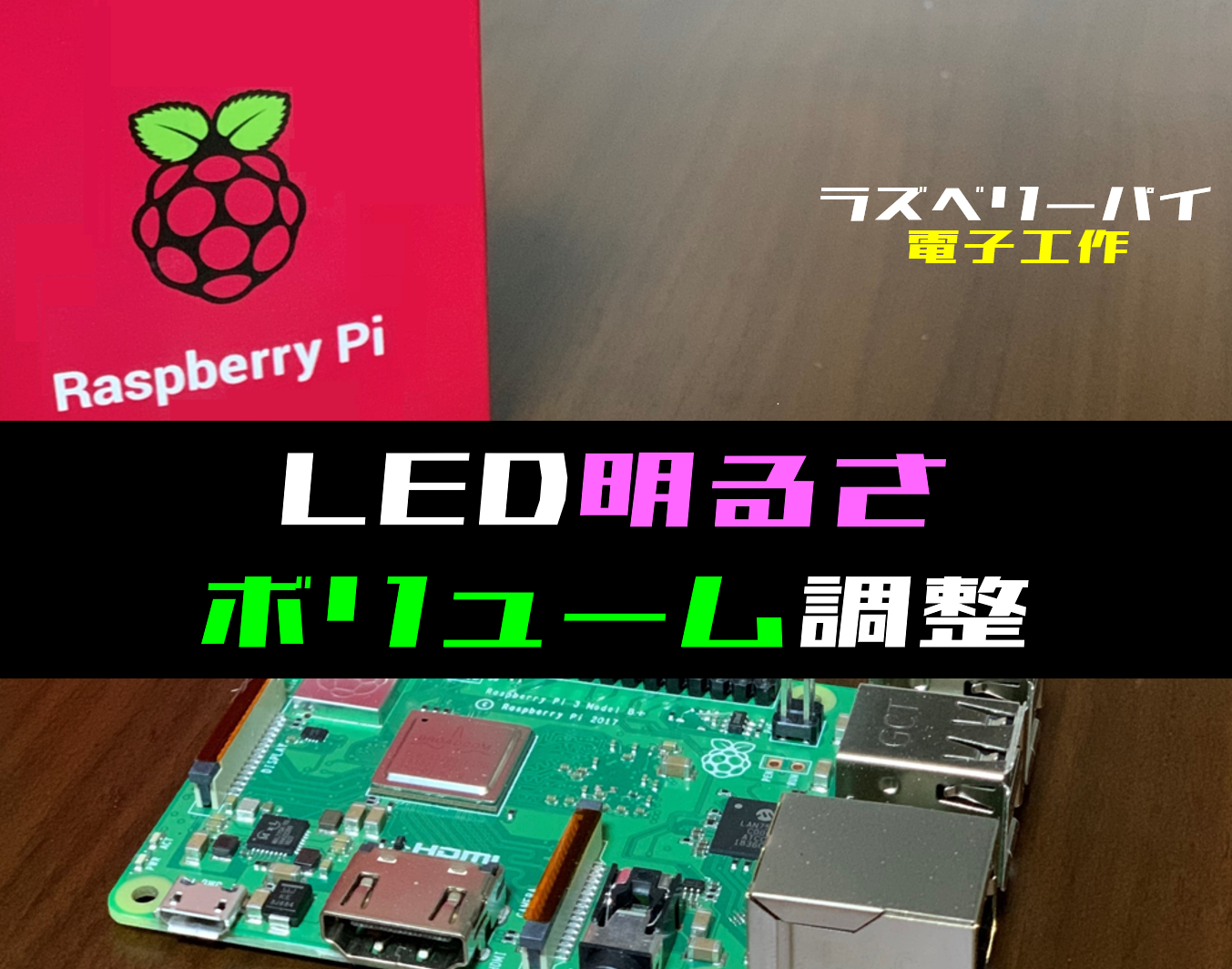 ラズパイ電子工作】ボリュームでLEDの明るさを調整する方法(SPI