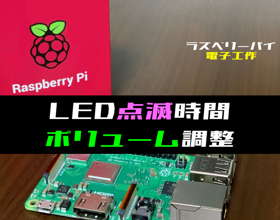 ラズパイ電子工作 ボリュームでledの点滅する時間を調整させる方法 電気設計人 Com