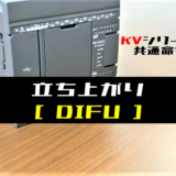 00_【キーエンスKV】立ち上がり(DIFU)命令の指令方法とラダープログラム例