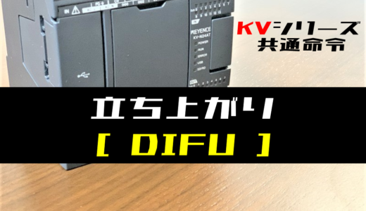 【キーエンスKV】立ち上がり(DIFU)命令の指令方法とラダープログラム例