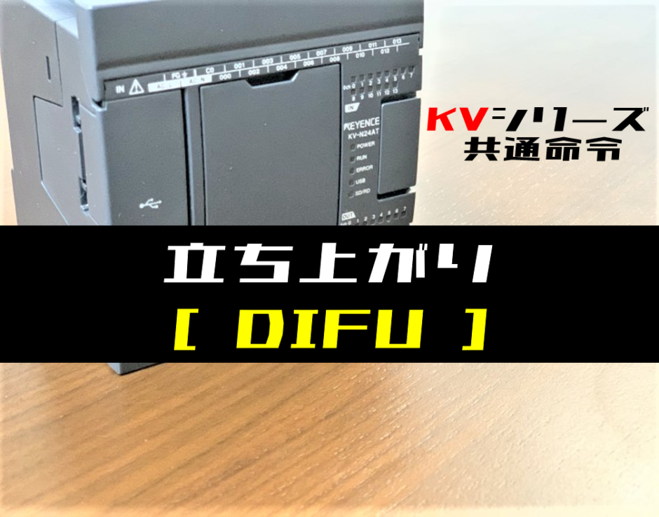 00_【キーエンスKV】立ち上がり(DIFU)命令の指令方法とラダープログラム例