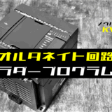 00_【ノウハウ初級】オルタネイト回路のラダープログラム例【キーエンスKV】-1