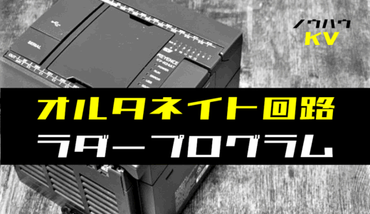 【ノウハウ初級】オルタネイト回路のラダープログラム例【キーエンスKV】