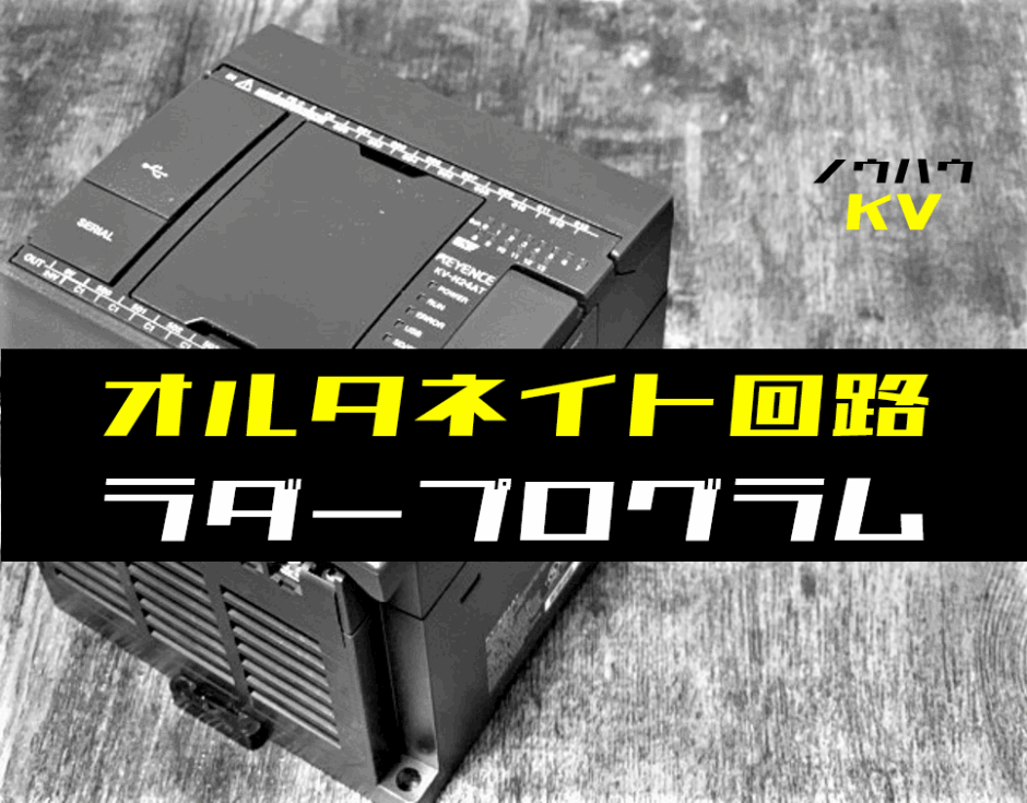 00_【ノウハウ初級】オルタネイト回路のラダープログラム例【キーエンスKV】-1