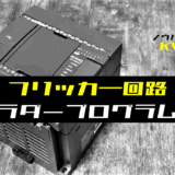00_【ノウハウ初級】フリッカー回路(点滅回路)のラダープログラム例【キーエンスKV】-1