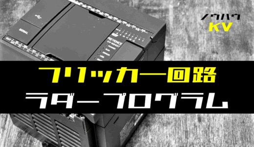 【ノウハウ初級】フリッカー回路(点滅回路)のラダープログラム例【キーエンスKV】