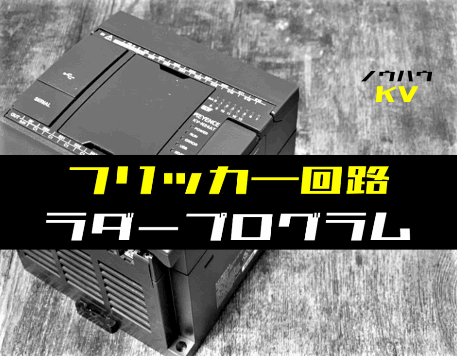00_【ノウハウ初級】フリッカー回路(点滅回路)のラダープログラム例【キーエンスKV】-1