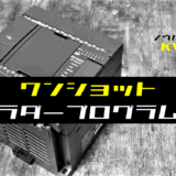 00_【ノウハウ初級】ワンショット出力のラダープログラム例【キーエンスKV】-1