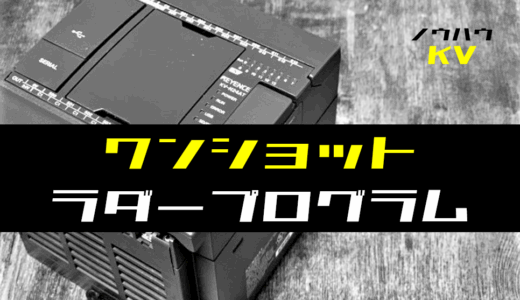 【ノウハウ初級】ワンショット出力のラダープログラム例【キーエンスKV】