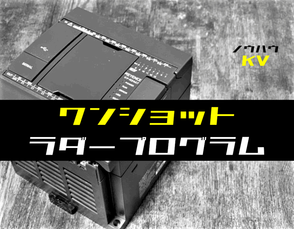 00_【ノウハウ初級】ワンショット出力のラダープログラム例【キーエンスKV】-1