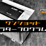 00_【ノウハウ初級】ワンショット出力のラダープログラム例【三菱FX】