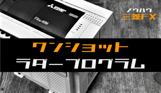 【ノウハウ初級】ワンショット出力のラダープログラム例【三菱FX】