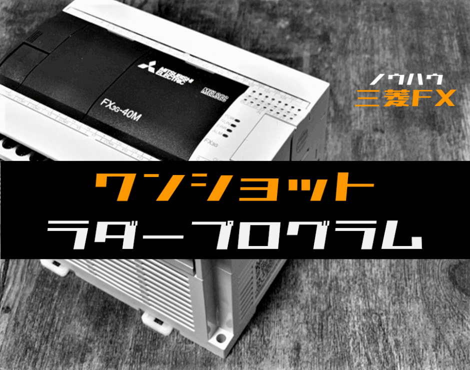 00_【ノウハウ初級】ワンショット出力のラダープログラム例【三菱FX】