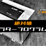 00_【ノウハウ初級】絶対値を求めるラダープログラム例【三菱FX】
