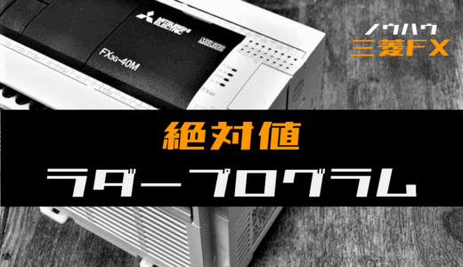 【ノウハウ初級】絶対値を求めるラダープログラム例【三菱FX】