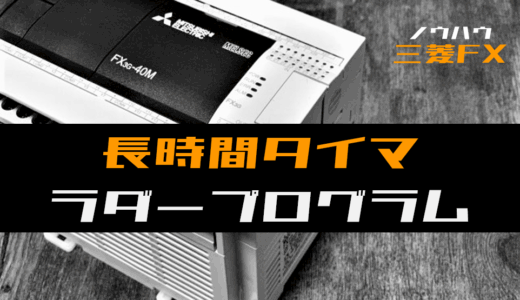 【ノウハウ初級】長時間タイマのラダープログラム例【三菱FX】