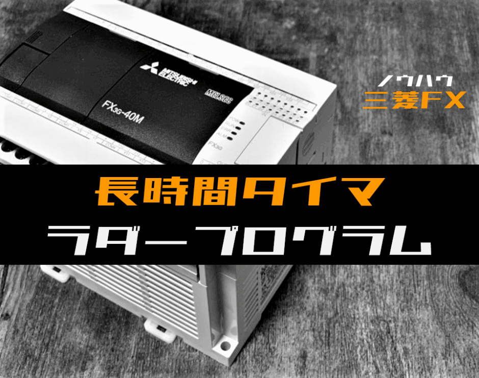 00_【ノウハウ初級】長時間タイマのラダープログラム例【三菱FX】