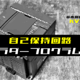 00_【ラダープログラム回路】自己保持回路のラダープログラム例【キーエンスKV】-1