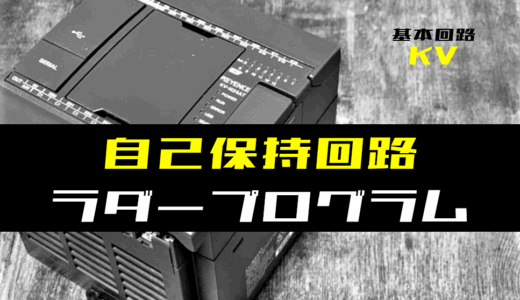 【ラダープログラム回路】自己保持回路のラダープログラム例【キーエンスKV】