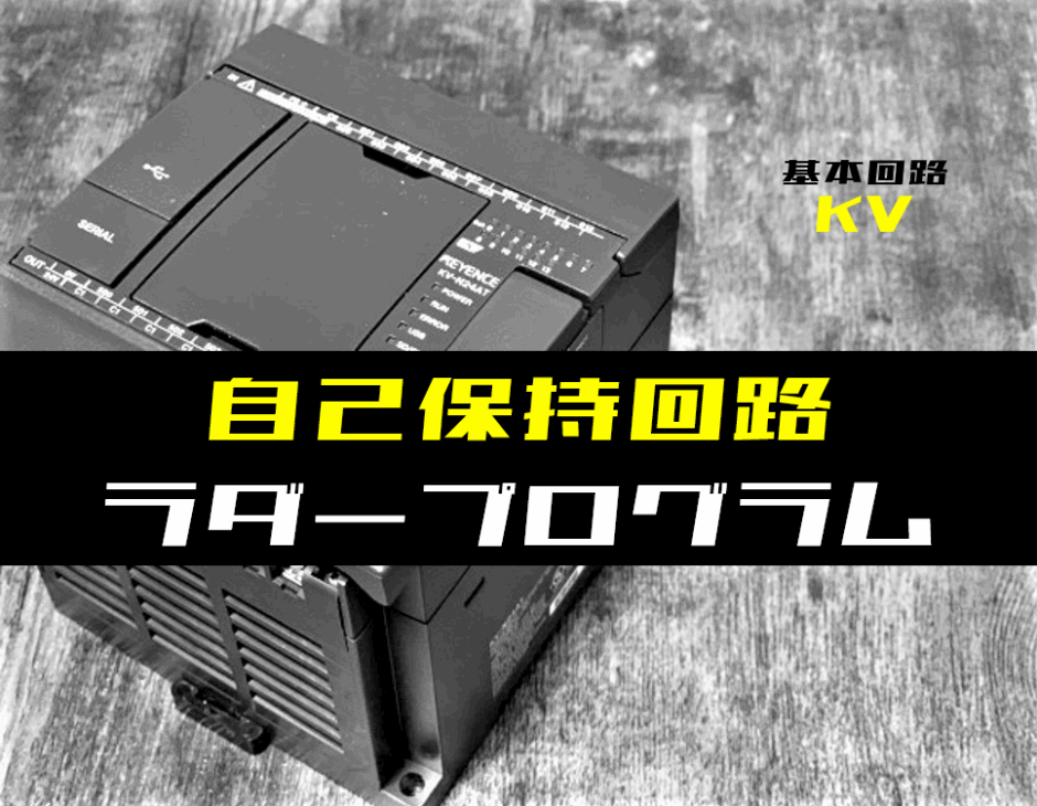 00_【ラダープログラム回路】自己保持回路のラダープログラム例【キーエンスKV】-1