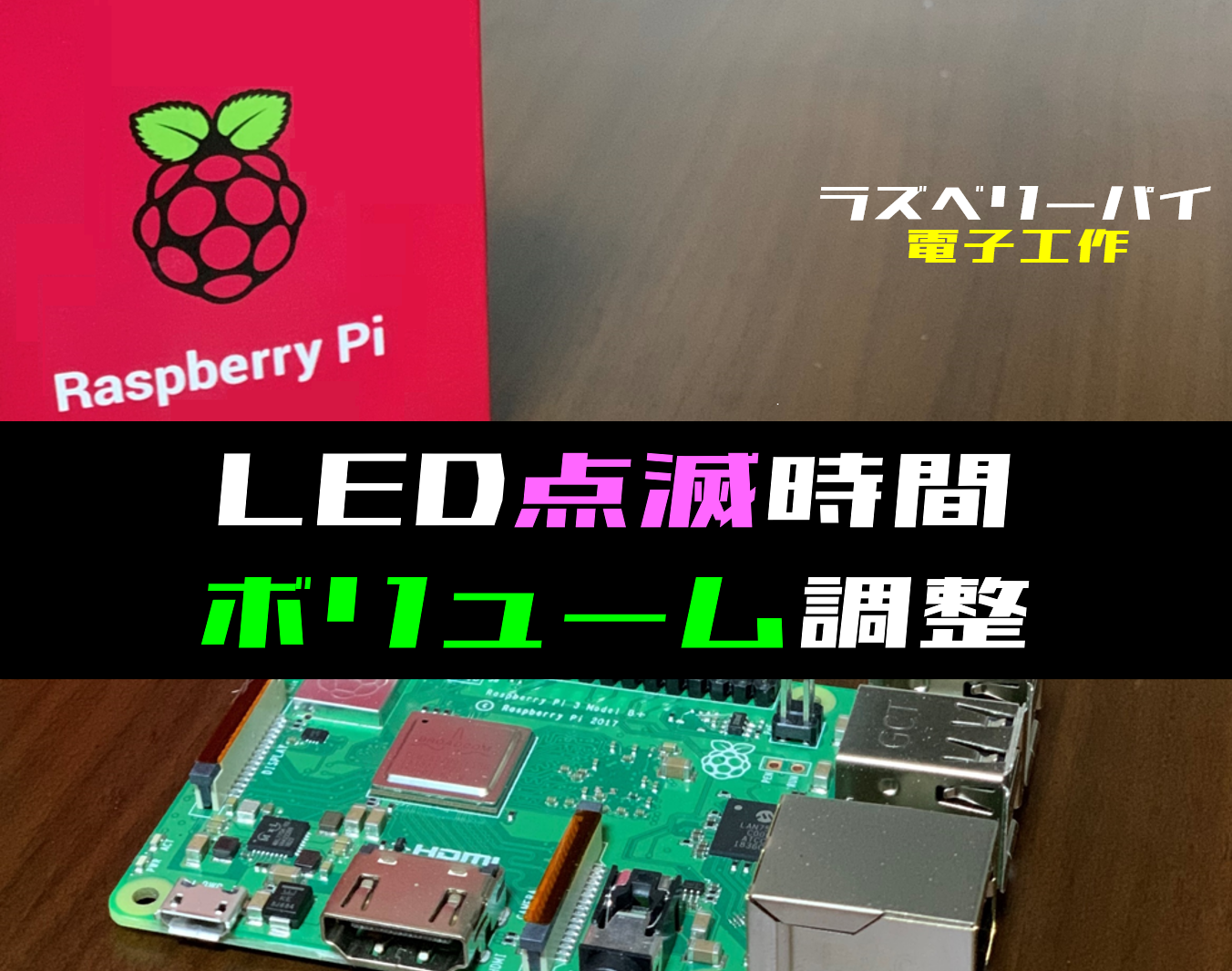 ラズパイ電子工作】ボリュームでLEDの点滅する時間を調整させる