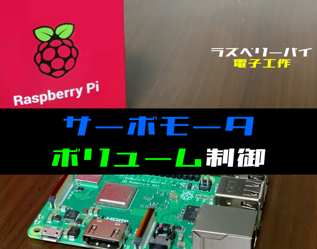 【ラズパイ電子工作】ボリューム