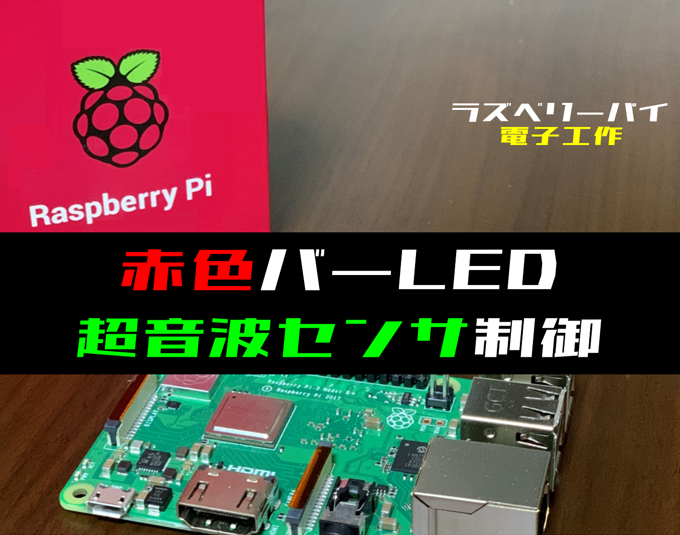 ラズパイ電子工作】超音波センサで距離を測定して赤色バーLEDを