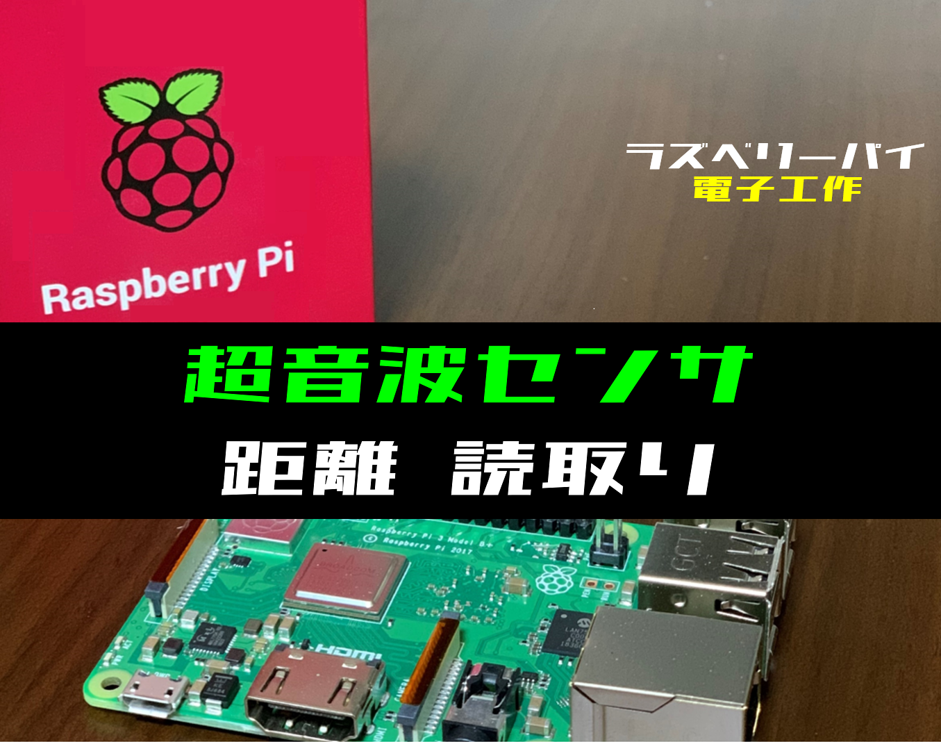 ラズパイ電子工作】超音波センサで距離を読み取る方法(HC-SR04