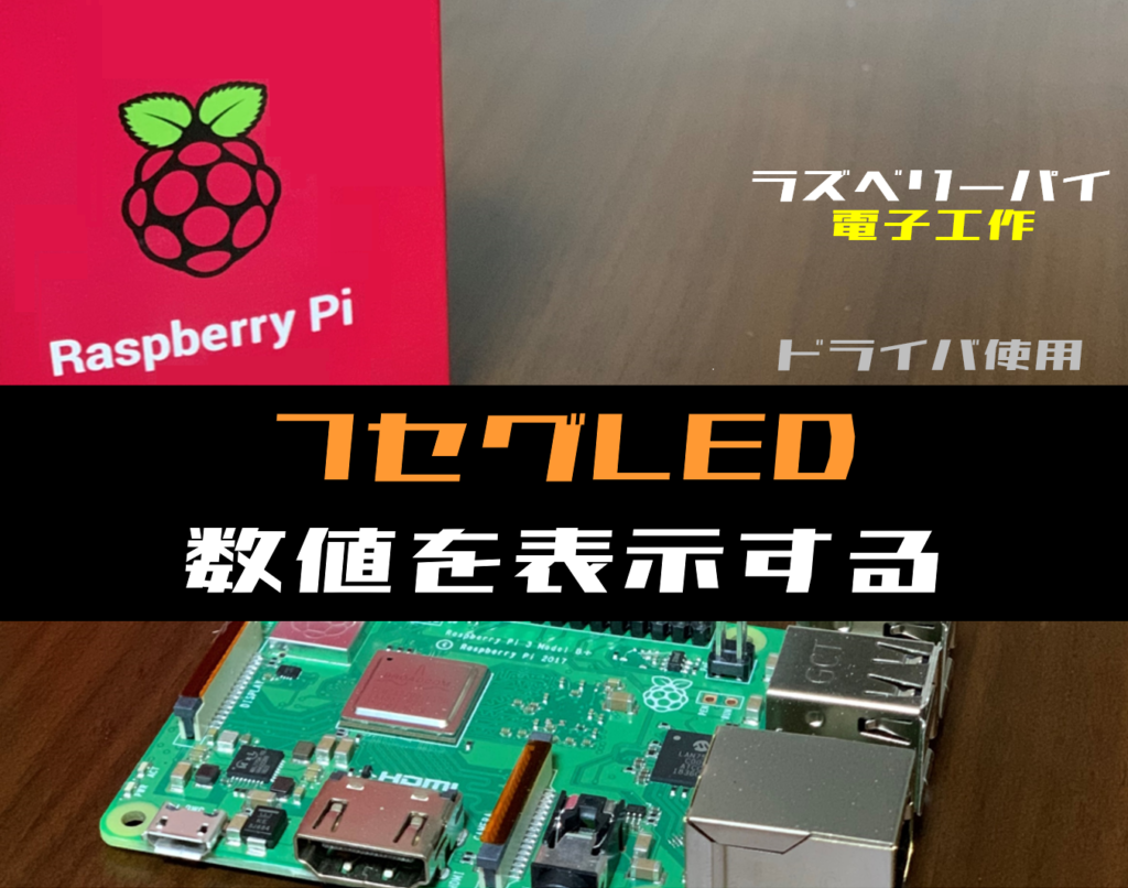 【ラズパイ電子工作】7 