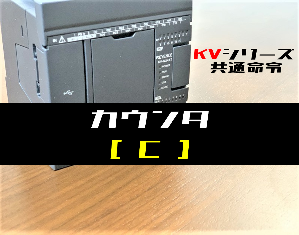 シーケンサー KV-1000他 ねだら