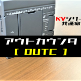 00_【キーエンスKV】アウトカウンタ(OUTC)命令の指令方法とラダープログラム例