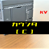 00_【キーエンスKV】カウンタ(C)命令の指令方法とラダープログラム例