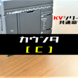 00_【キーエンスKV】カウンタ(C)命令の指令方法とラダープログラム例