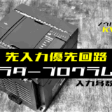 00_【ノウハウ中級】入力点数が多い先入力優先回路のラダープログラム例【キーエンスKV】